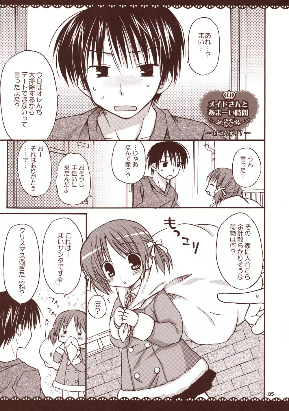 メイドさんとあまーい時間 ~甘えんぼ.7~ Page.4