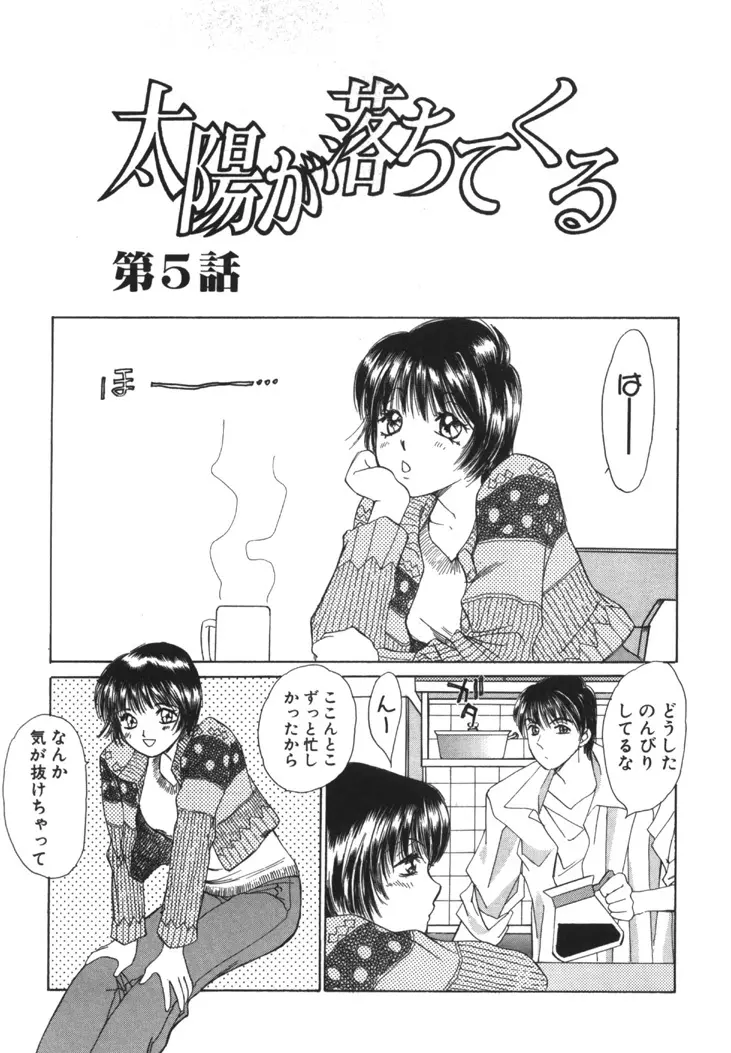 太陽が落ちてくる 第1巻 Page.86