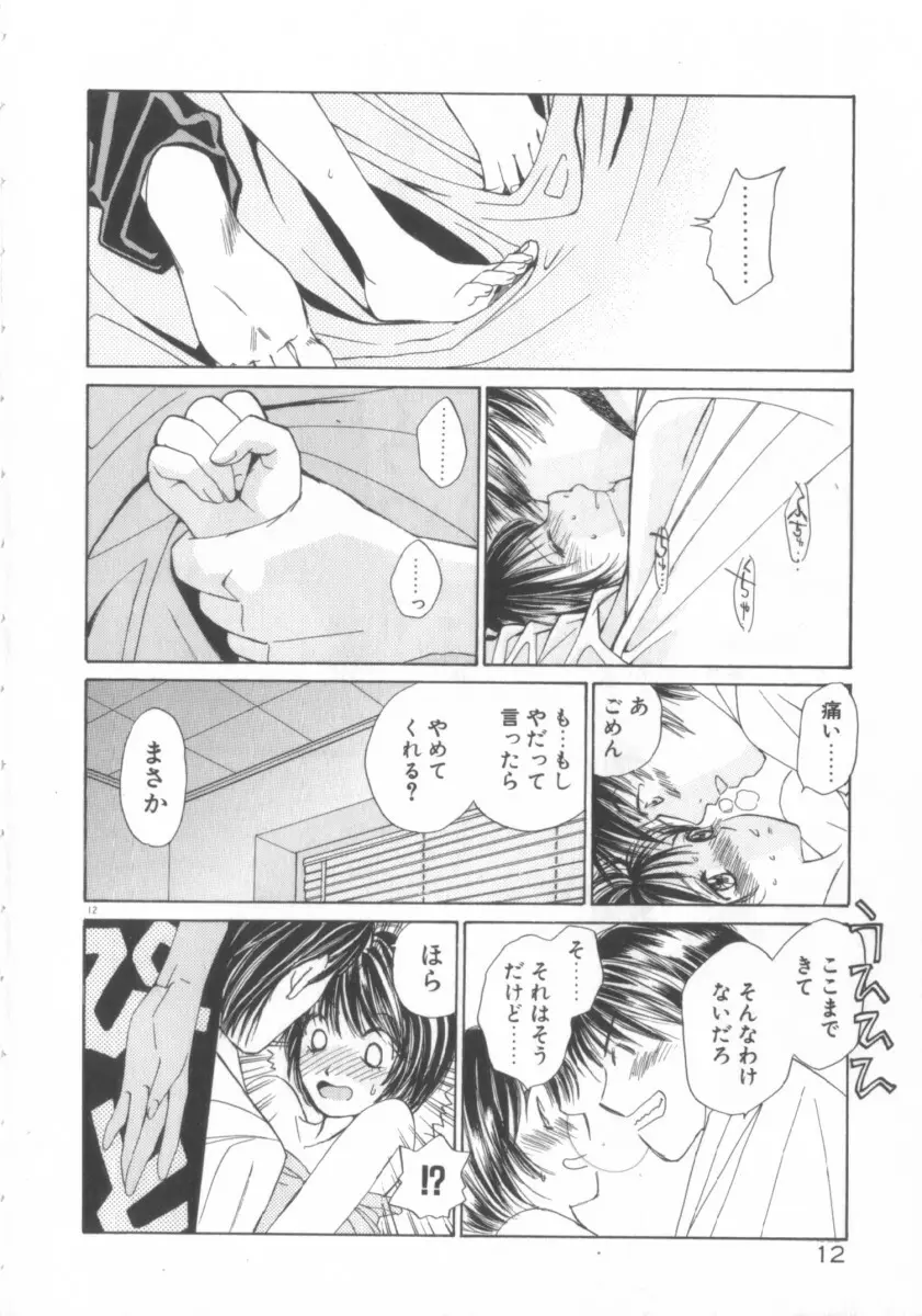 太陽が落ちてくる 第3巻 Page.12