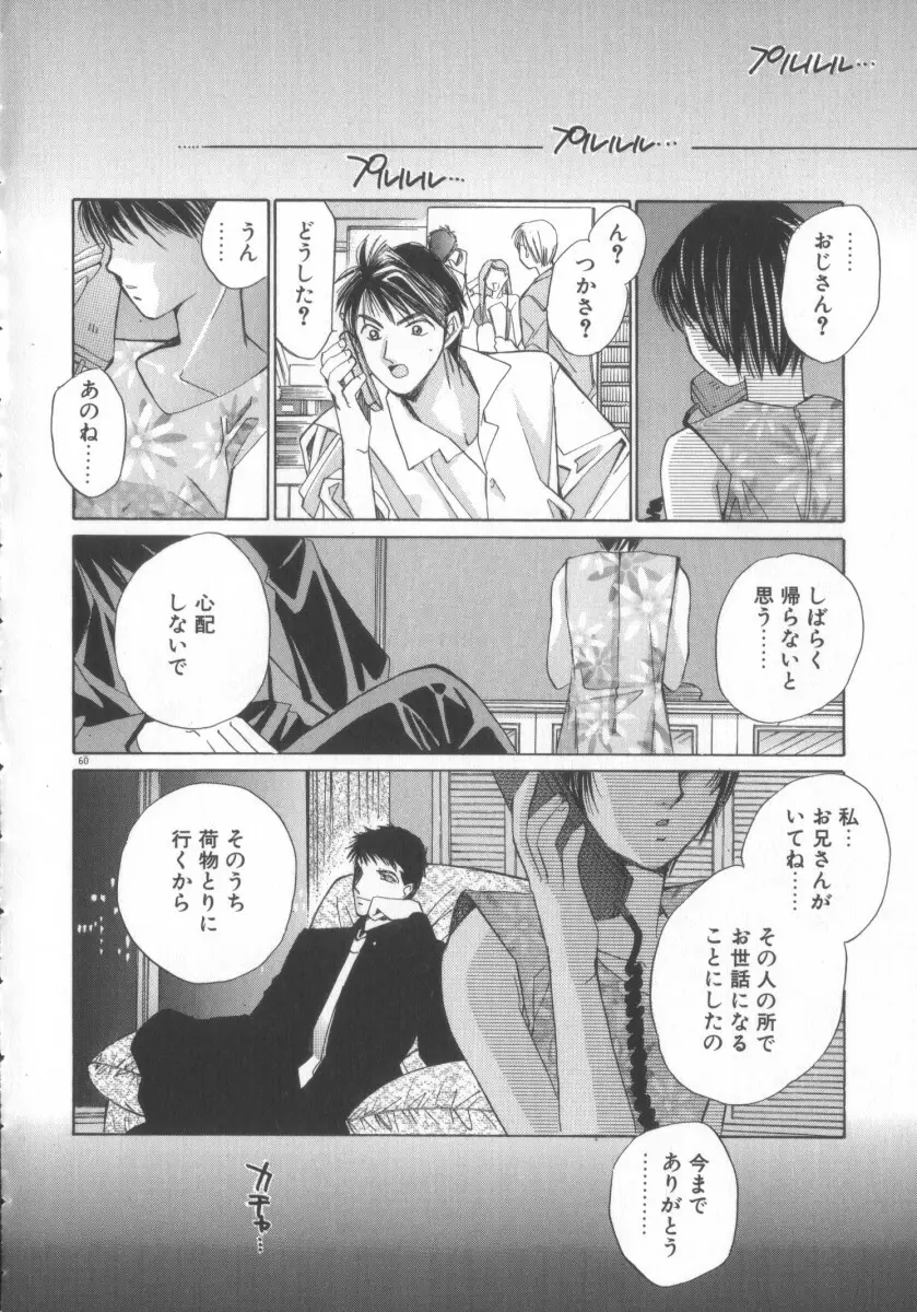 太陽が落ちてくる 第3巻 Page.60