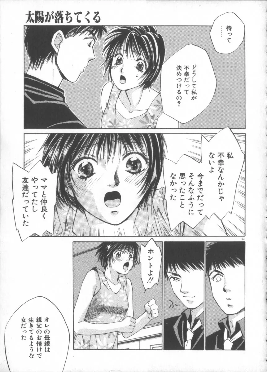 太陽が落ちてくる 第3巻 Page.63