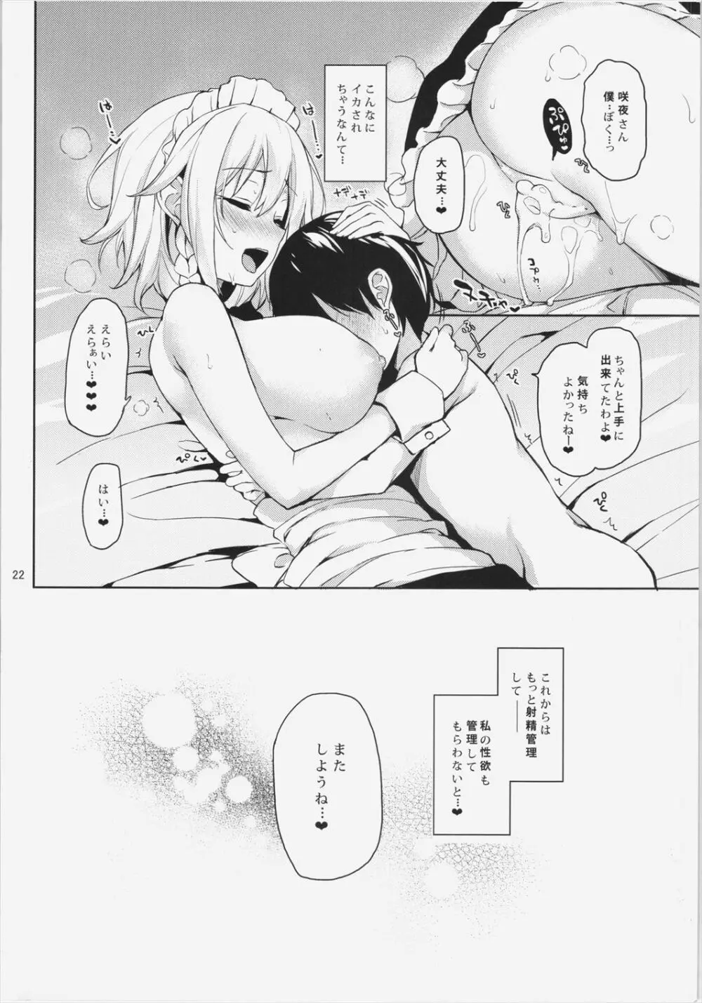 射精管理してくださいっ咲夜さん! Page.21