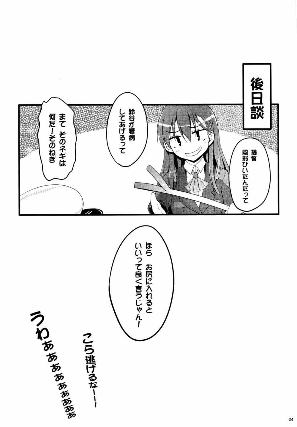 鈴谷も卵を産んじゃうって本当ですか!？ Page.22