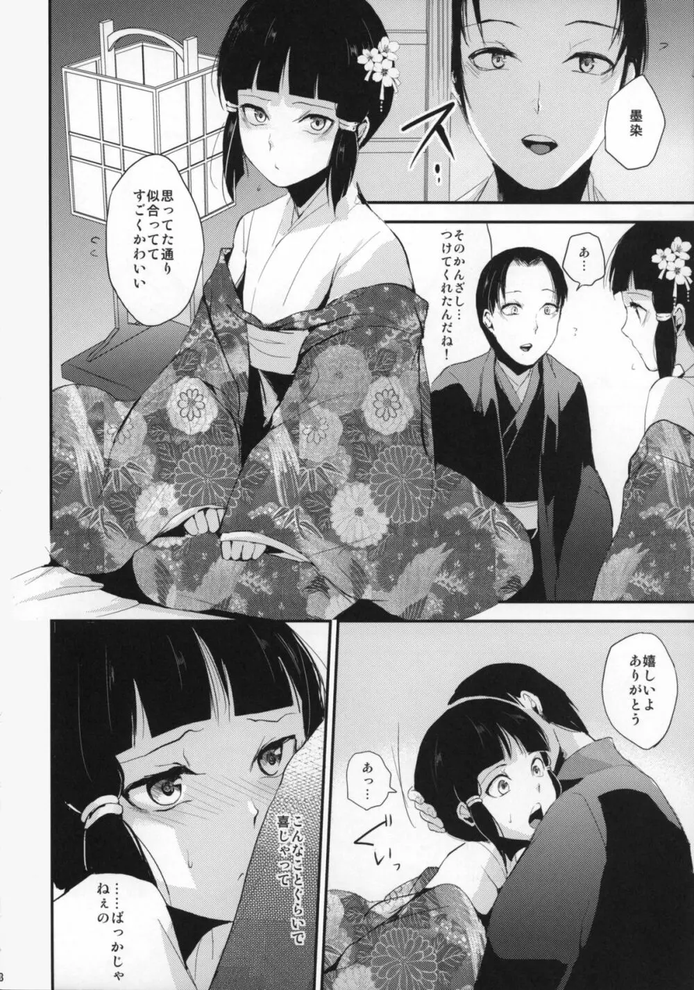 墨染 かんざし Page.9