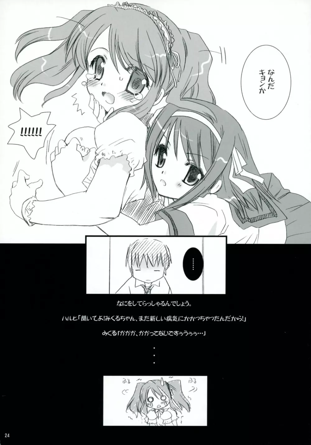 ミクルミラクル! Page.23