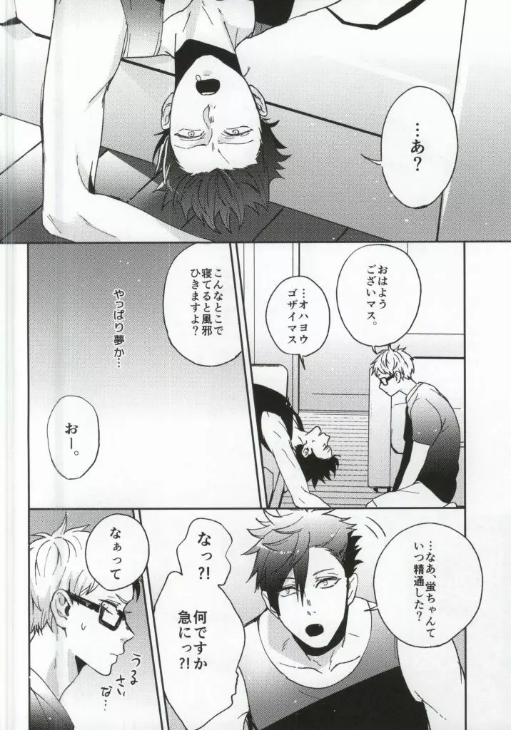 夢に住む君に Page.23