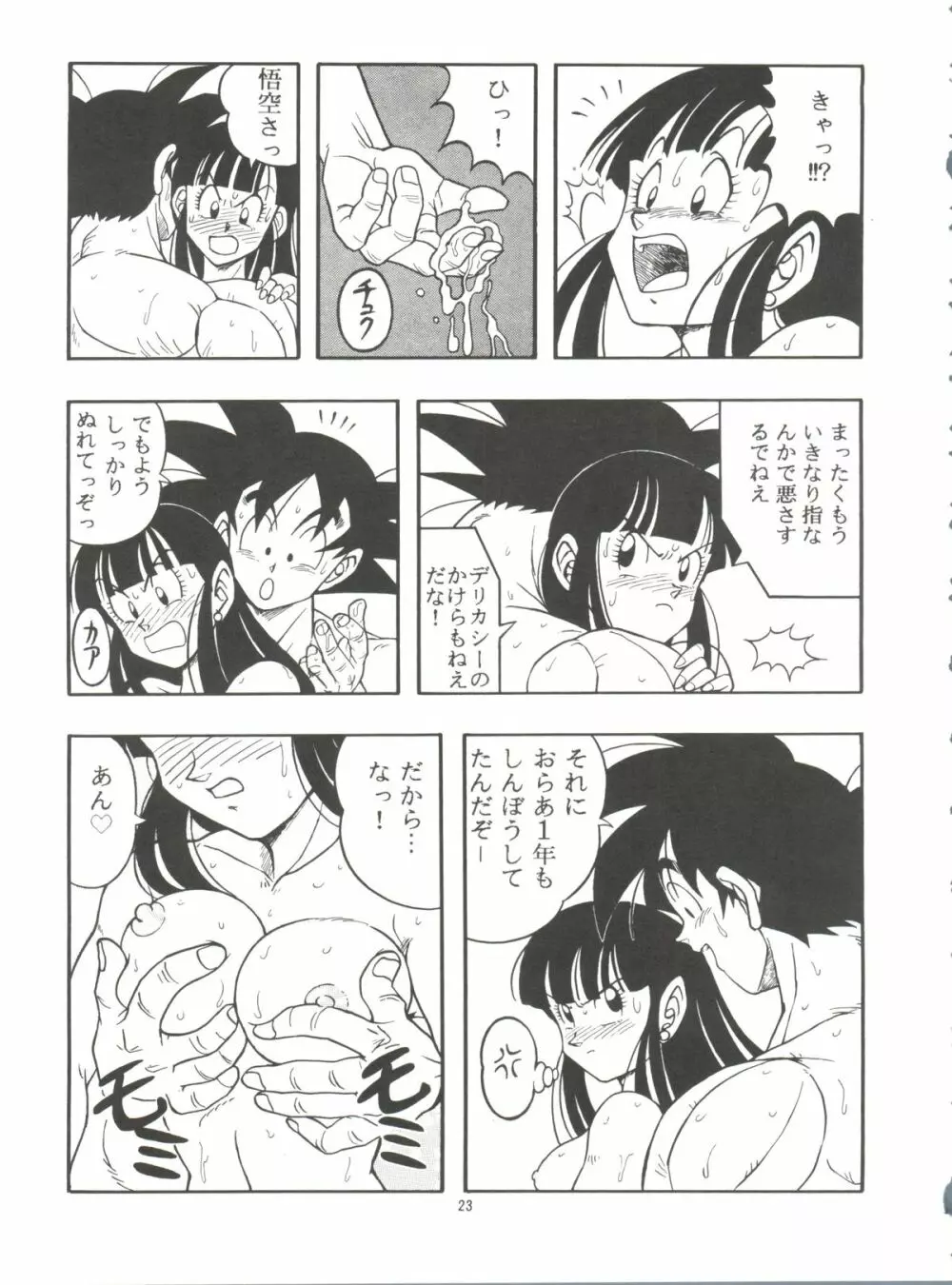 ドラゴンボールH 巻一・二 再版 Page.23