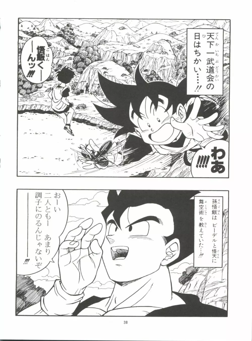 ドラゴンボールH 巻一・二 再版 Page.38