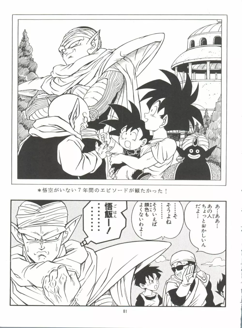 ドラゴンボールH 巻一・二 再版 Page.81