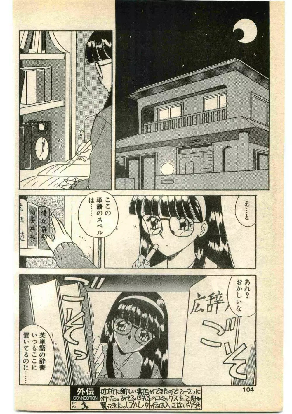 COMIC パピポ外伝 1995年1月号 Page.104