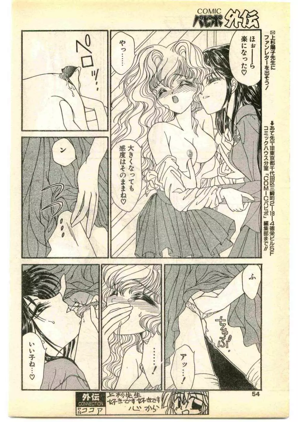 COMIC パピポ外伝 1995年1月号 Page.54