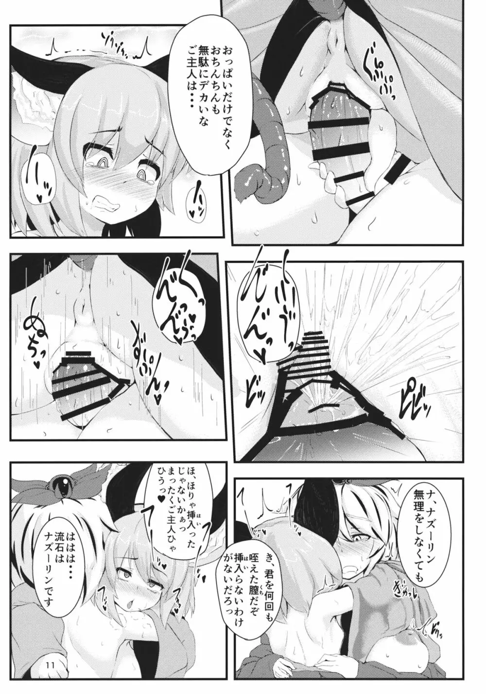 毎日夜がすごいトラさん少しだけ慣れてきたネズミさん Page.10