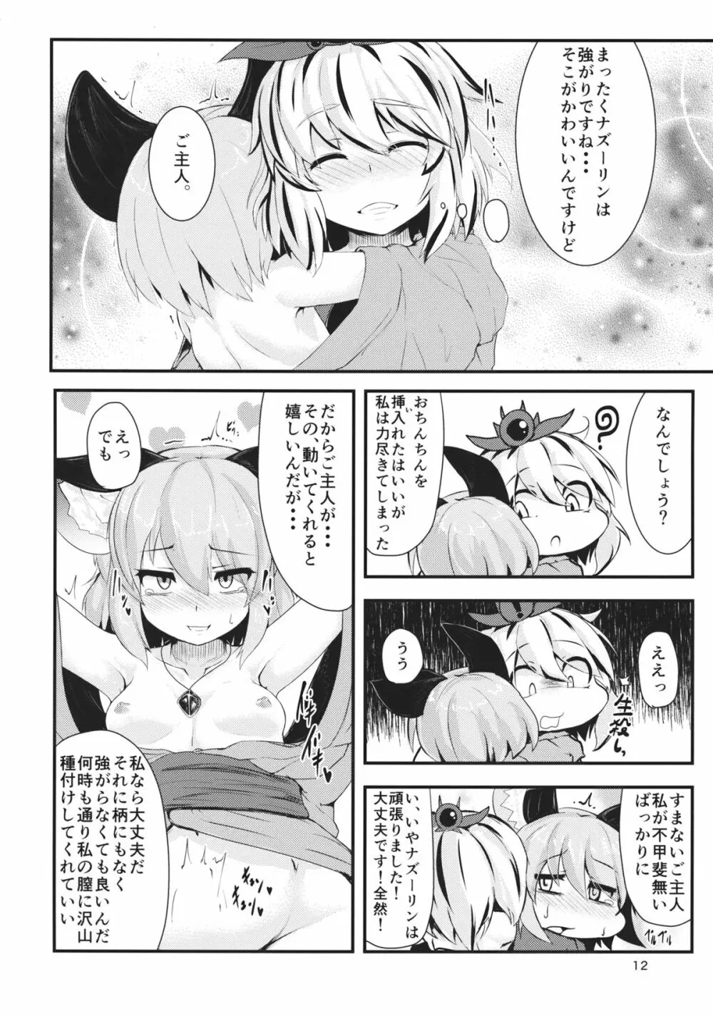 毎日夜がすごいトラさん少しだけ慣れてきたネズミさん Page.11