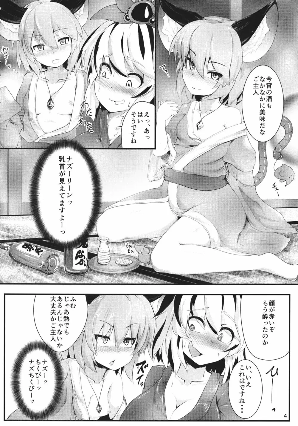 毎日夜がすごいトラさん少しだけ慣れてきたネズミさん Page.3