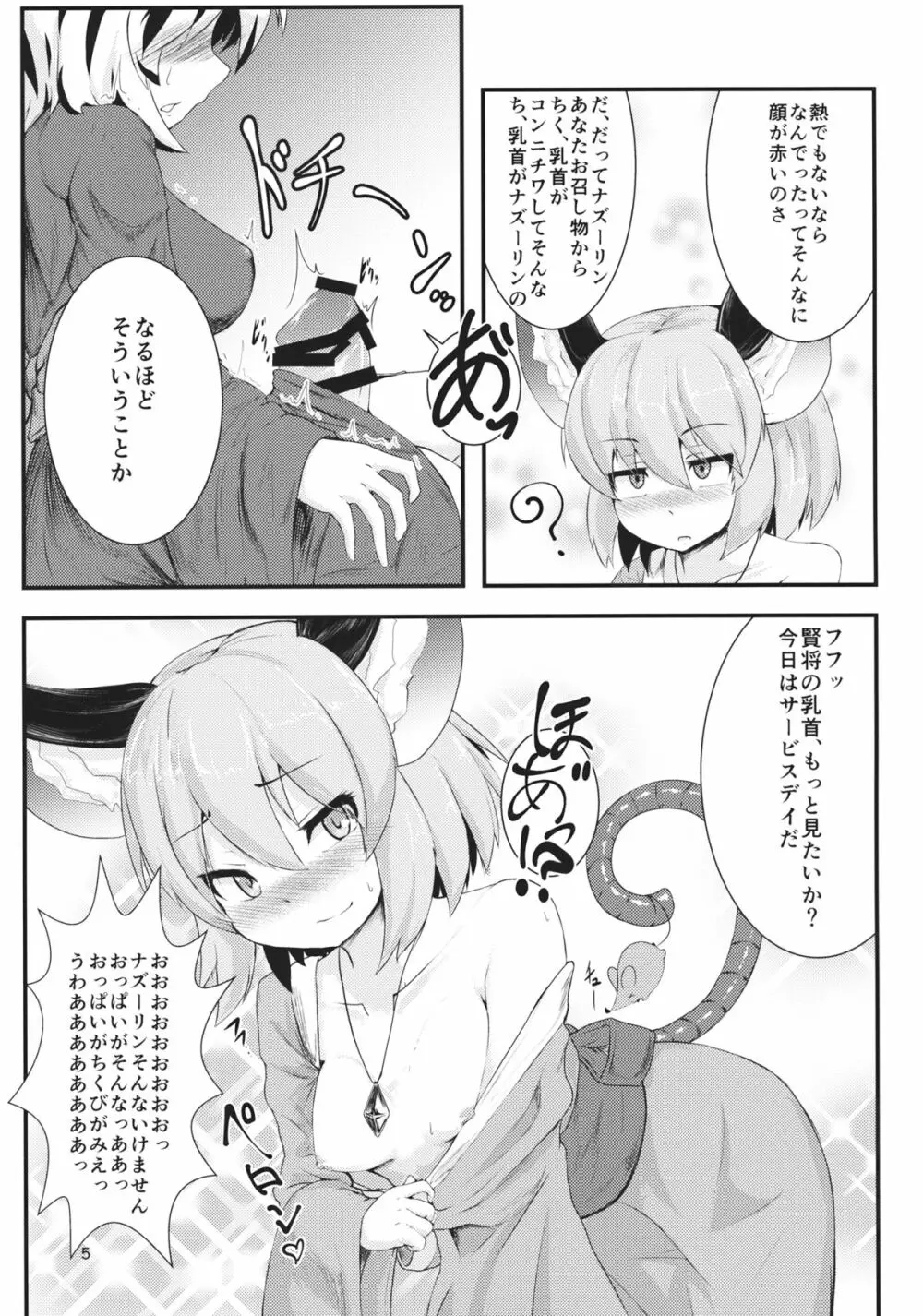 毎日夜がすごいトラさん少しだけ慣れてきたネズミさん Page.4