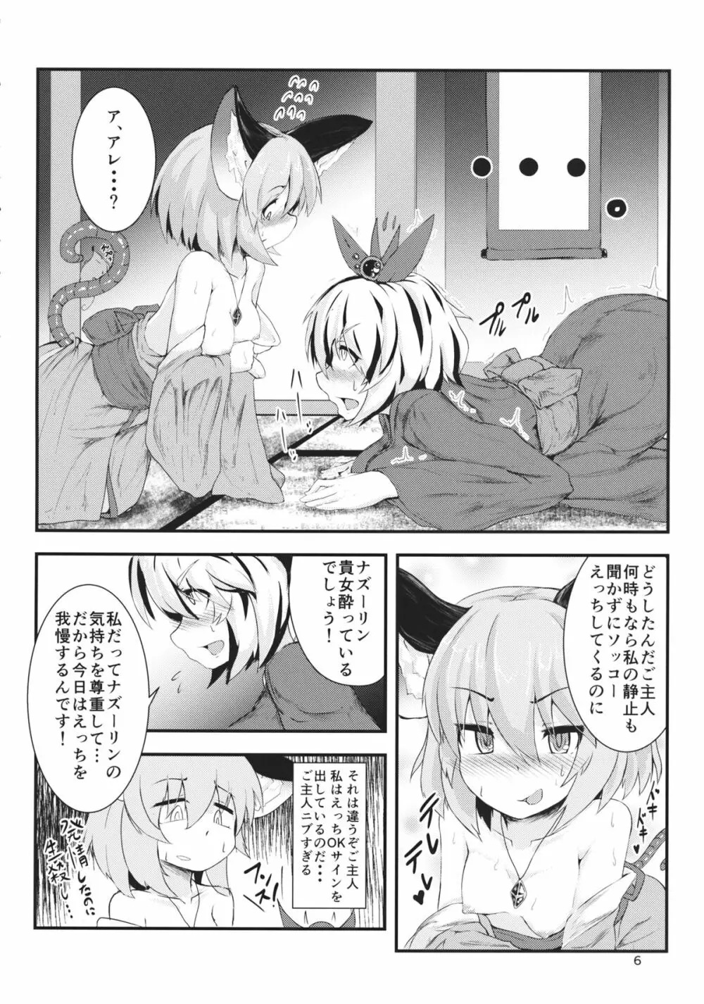 毎日夜がすごいトラさん少しだけ慣れてきたネズミさん Page.5