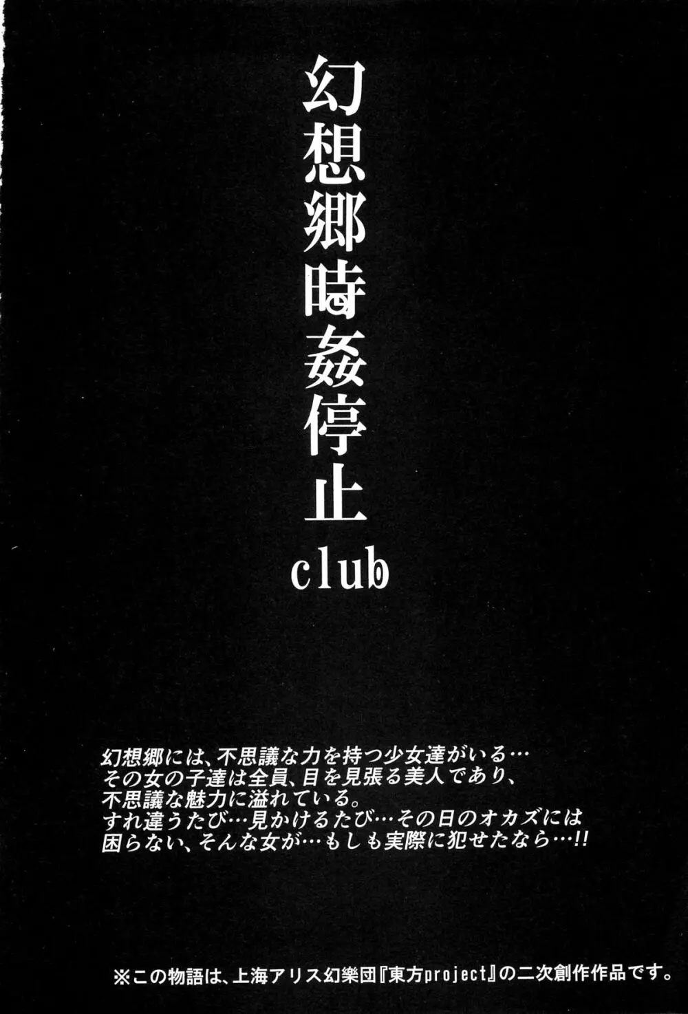 幻想郷時姦停止club 如月 Page.3
