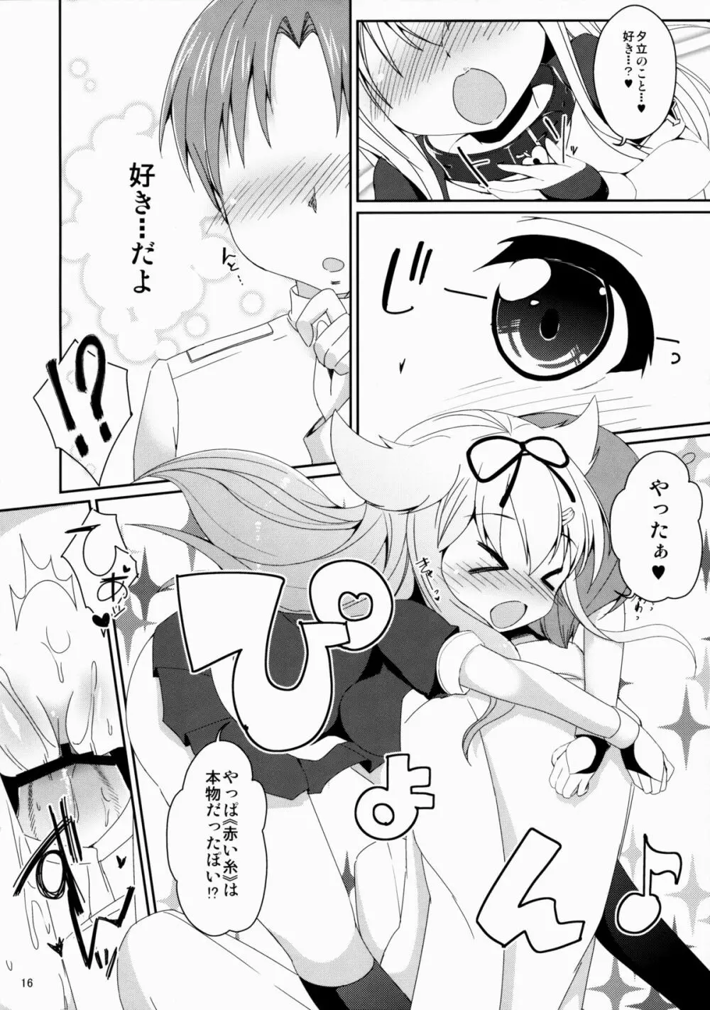 運命の赤い糸。 Page.15