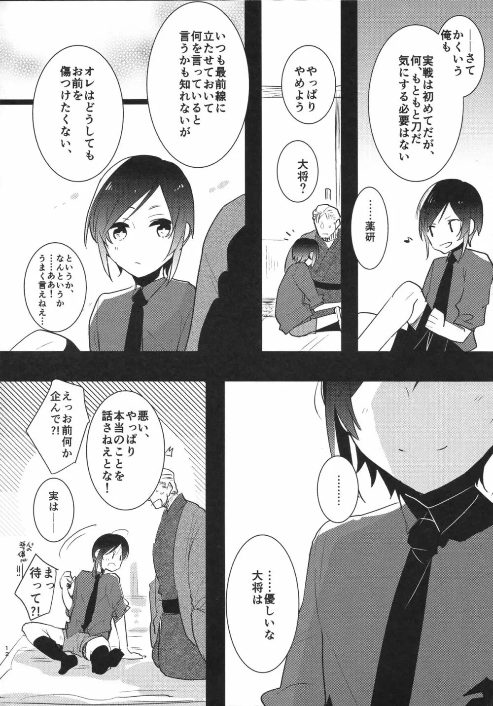 薬研くんのえろほん Page.11