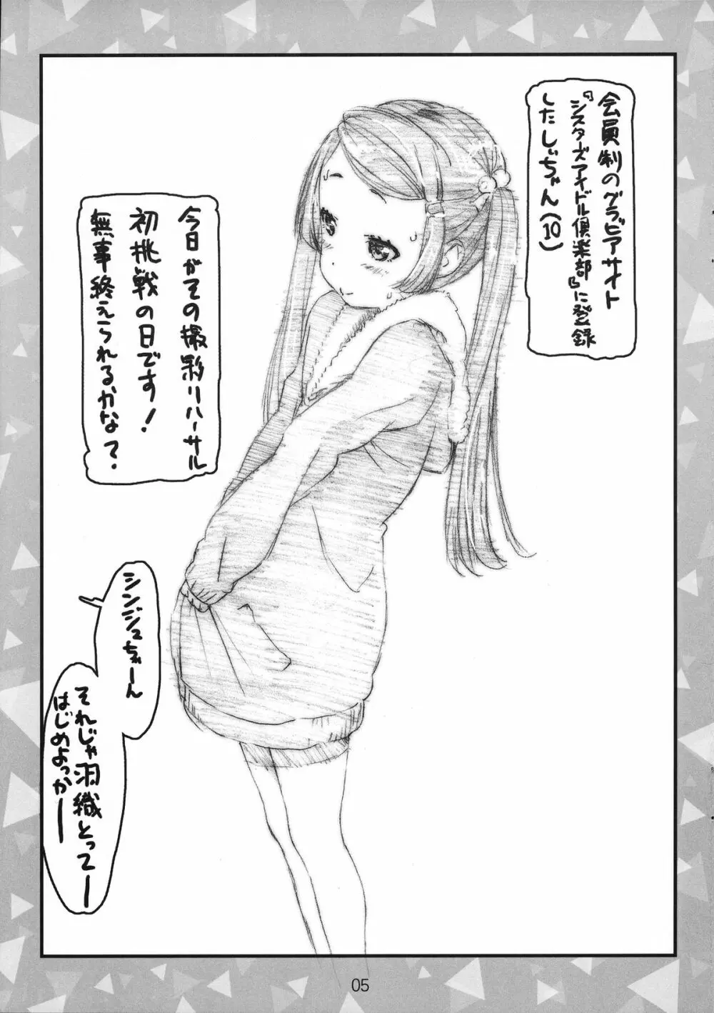 しぃちゃんのJr.アイドルグラビアMB奮闘記ラフスケッチ Page.4