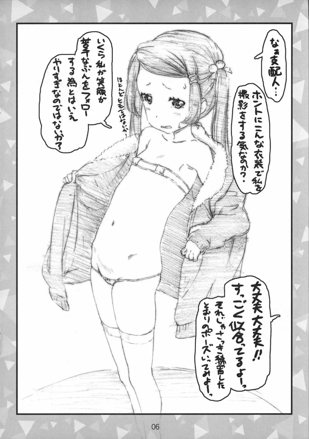 しぃちゃんのJr.アイドルグラビアMB奮闘記ラフスケッチ Page.5