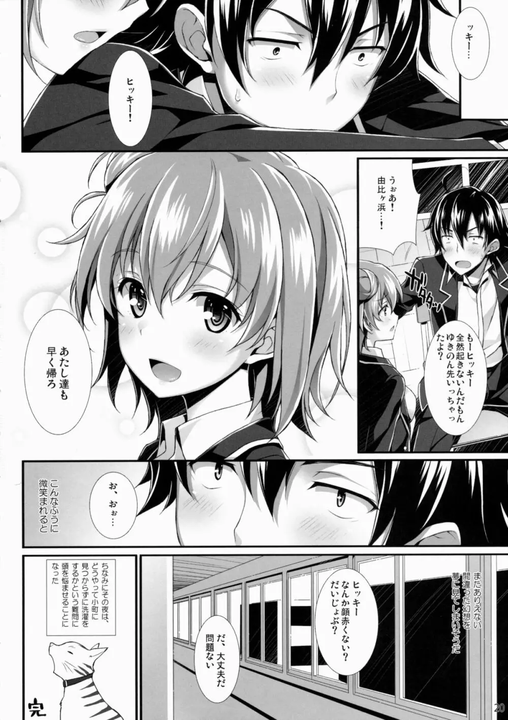 たまには俺の青春ラブコメも間違ったっていいじゃない。 Page.18