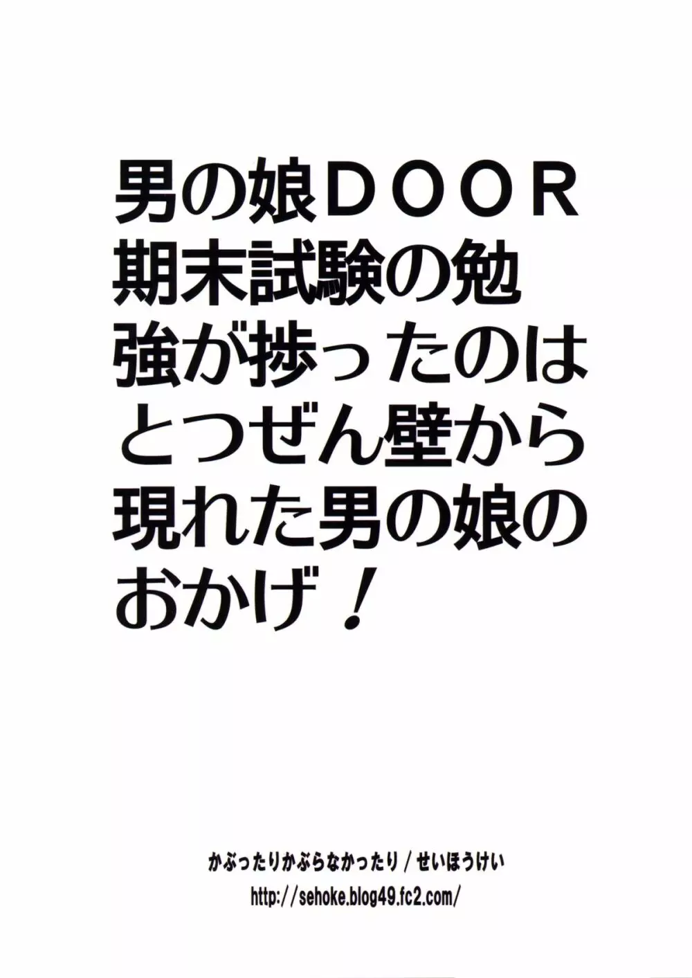 男の娘DOOR -期末試験の勉強が捗ったのは、とつぜん壁から現れた男の娘のおかげ!- Page.28