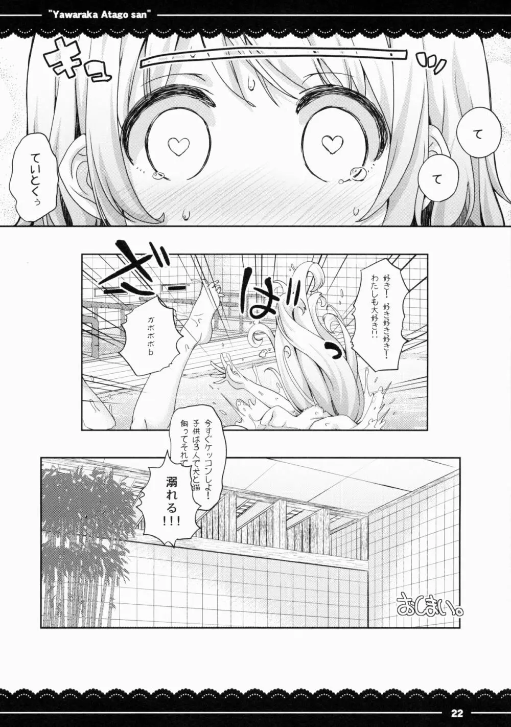 やわらか愛宕さん Page.23