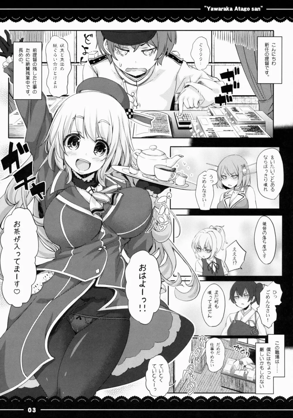 やわらか愛宕さん Page.4