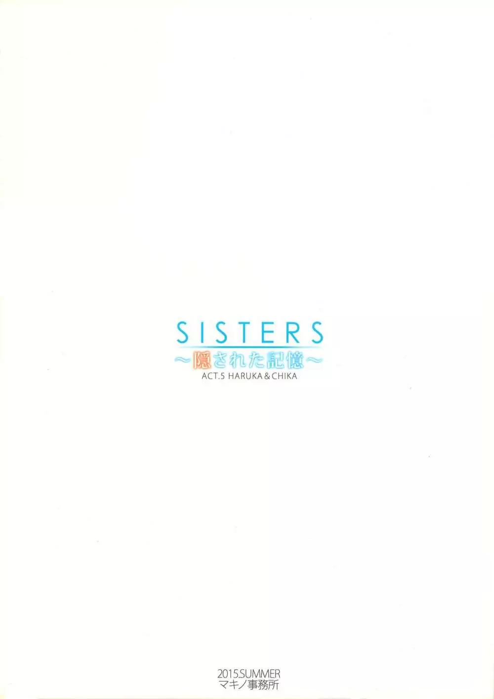 SISTERS ～隠された記憶～ACT.5 HARUKA & CHIKA Page.22