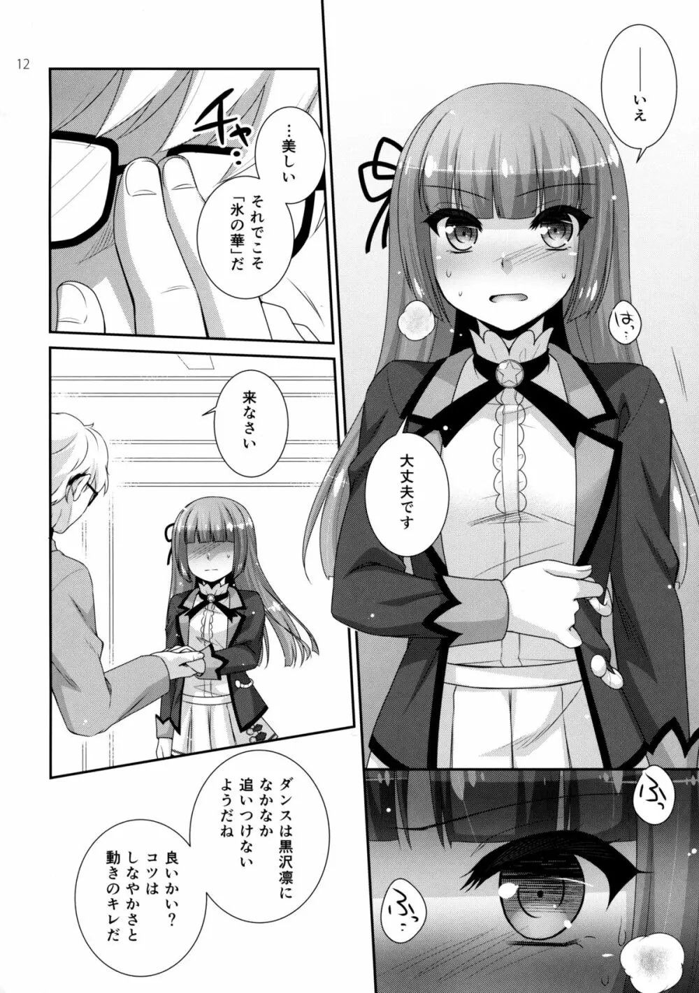 氷華のディーヴァ Page.11