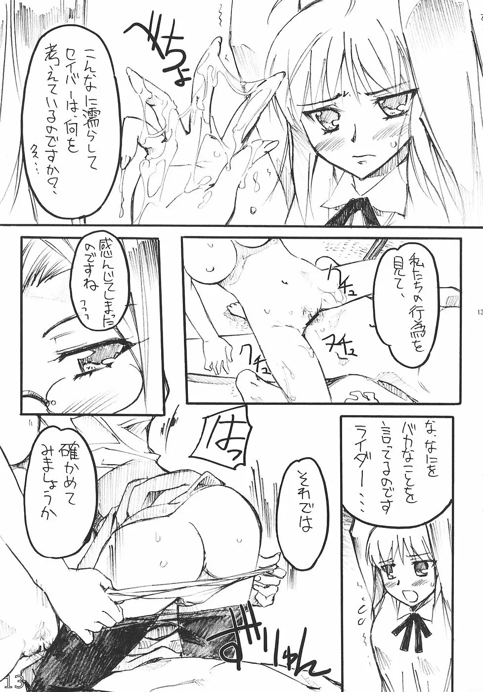 ライド・オン・セイバー Page.12