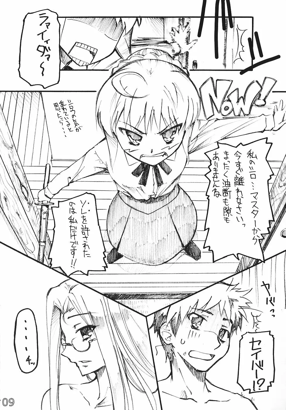 ライド・オン・セイバー Page.8