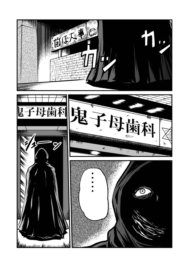 恐怖!悪魔のバラバラ歯科医 Page.8