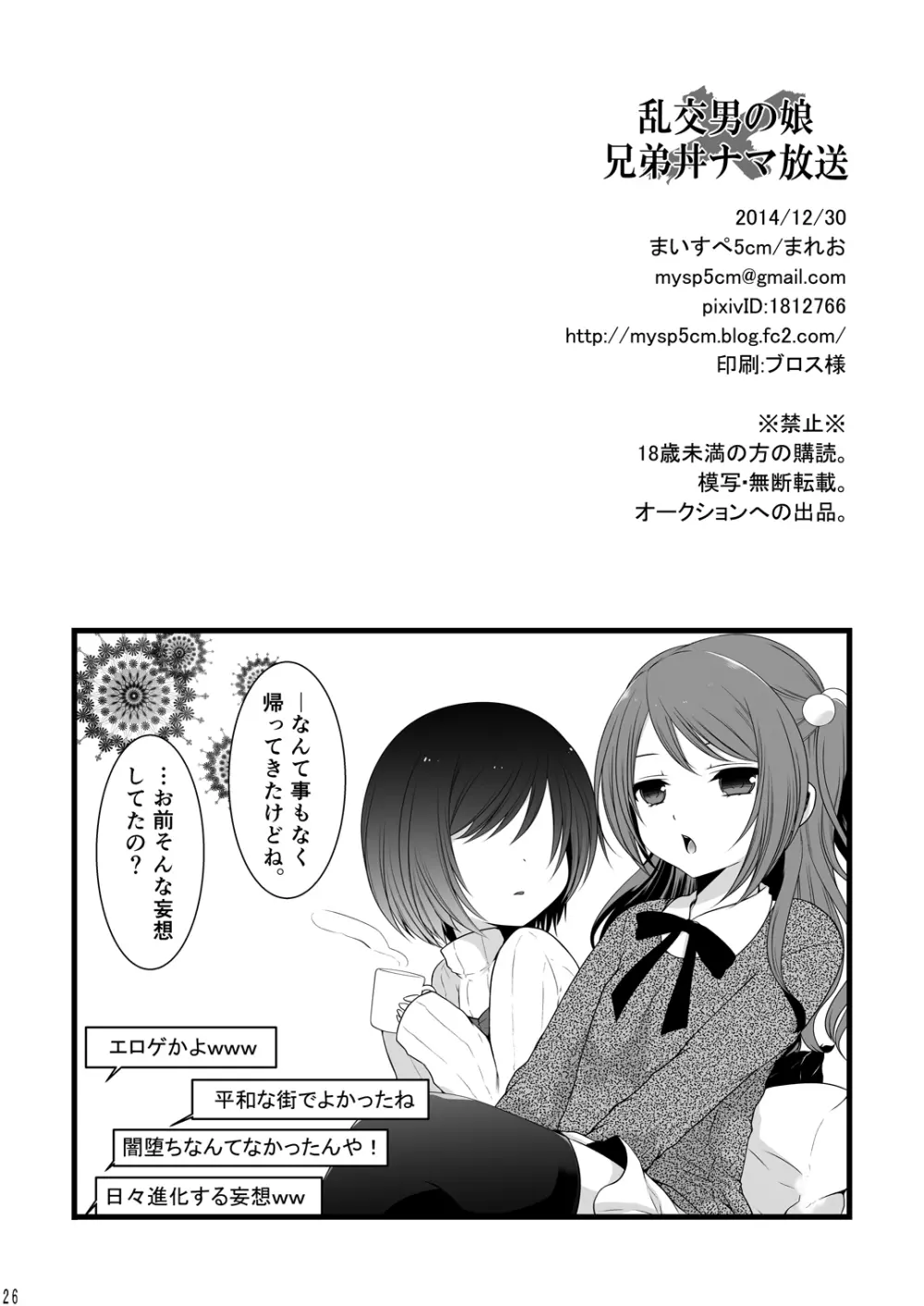 乱交男の娘兄弟丼ナマ放送 Page.25