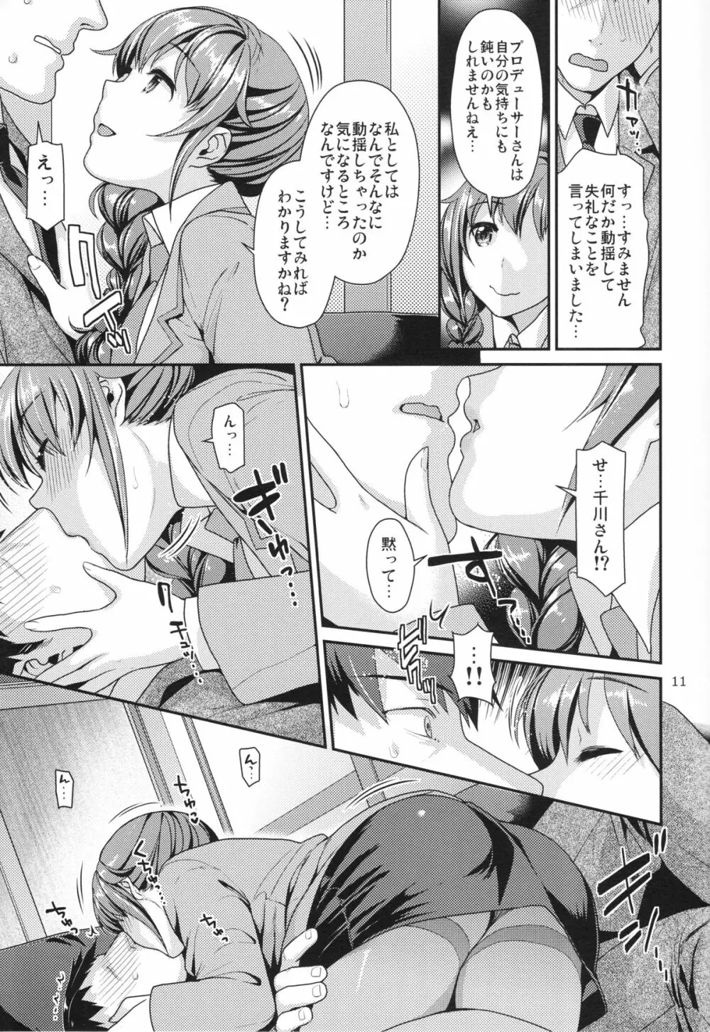 つま先立ちの恋 Page.10