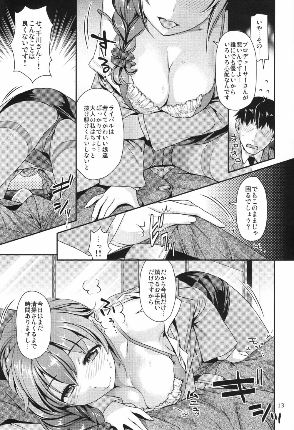 つま先立ちの恋 Page.12