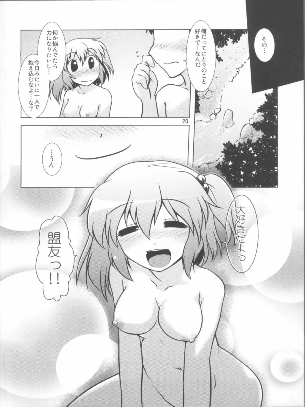 盟友だもの! Page.20