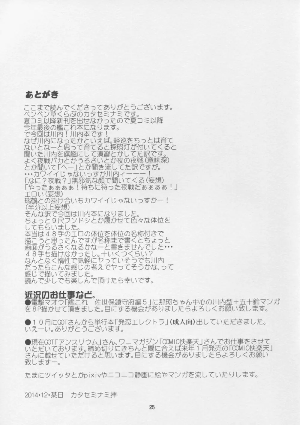川内夜戦!愛の教導 Page.25