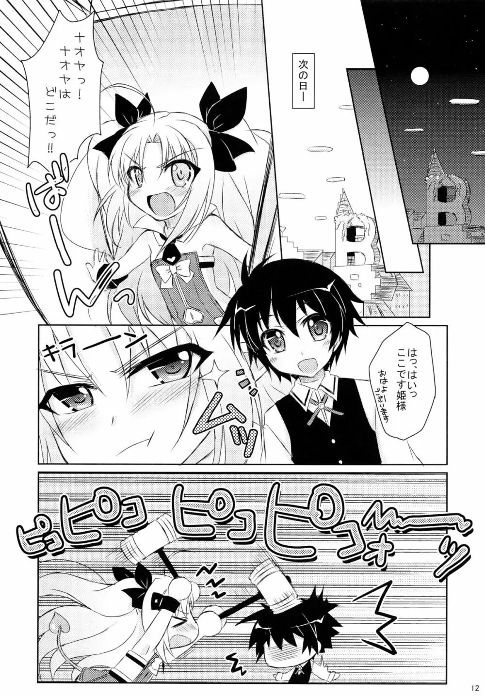 ロッテとイニのちゅーちゅー大作戦 Page.12