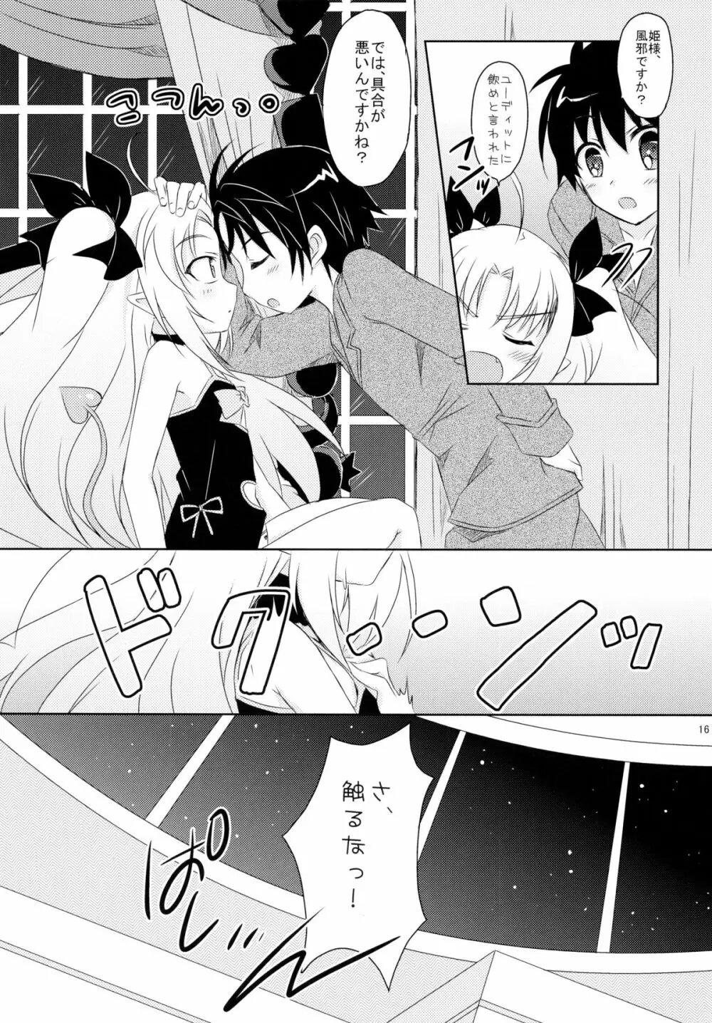 ロッテとイニのちゅーちゅー大作戦 Page.16