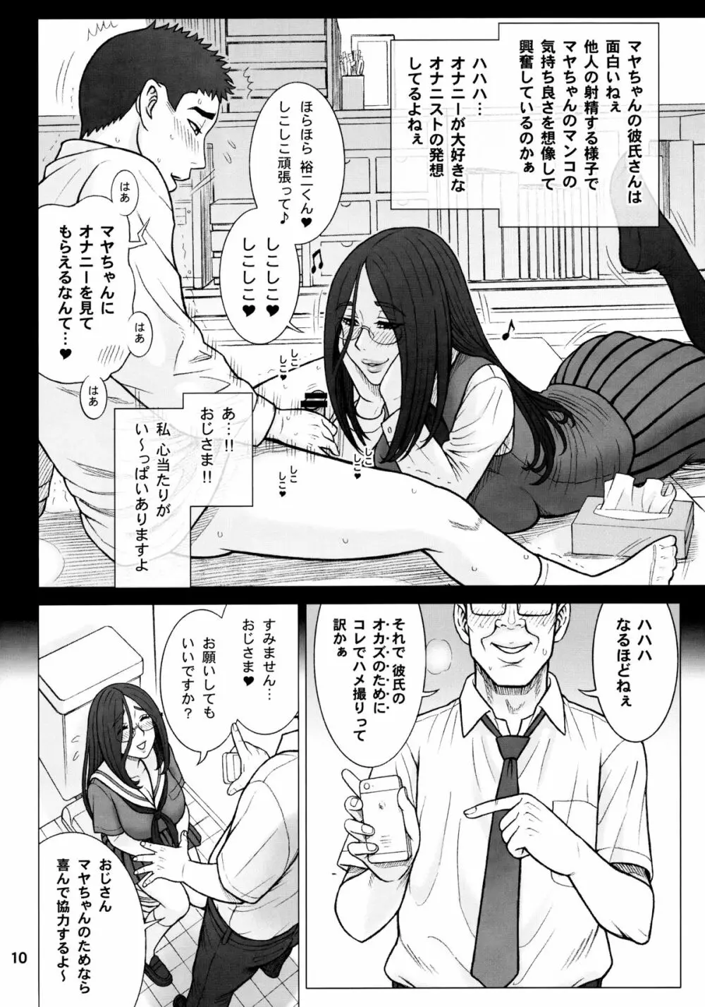 33回転 真面目ビッチの交際法。 Page.9