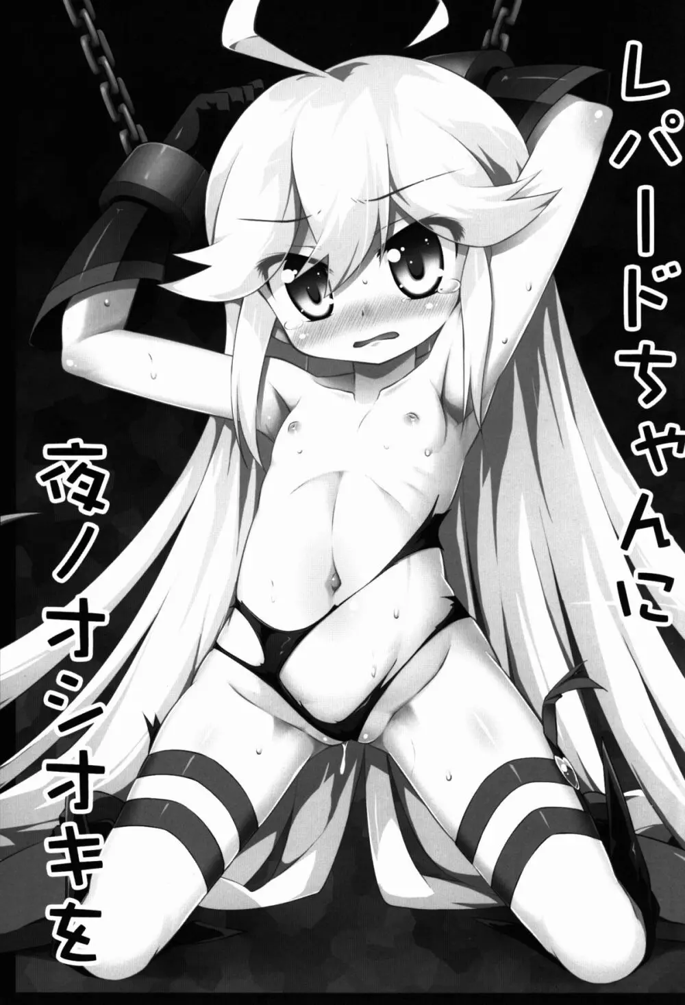 レパードちゃんに夜ノオシオキを Page.3