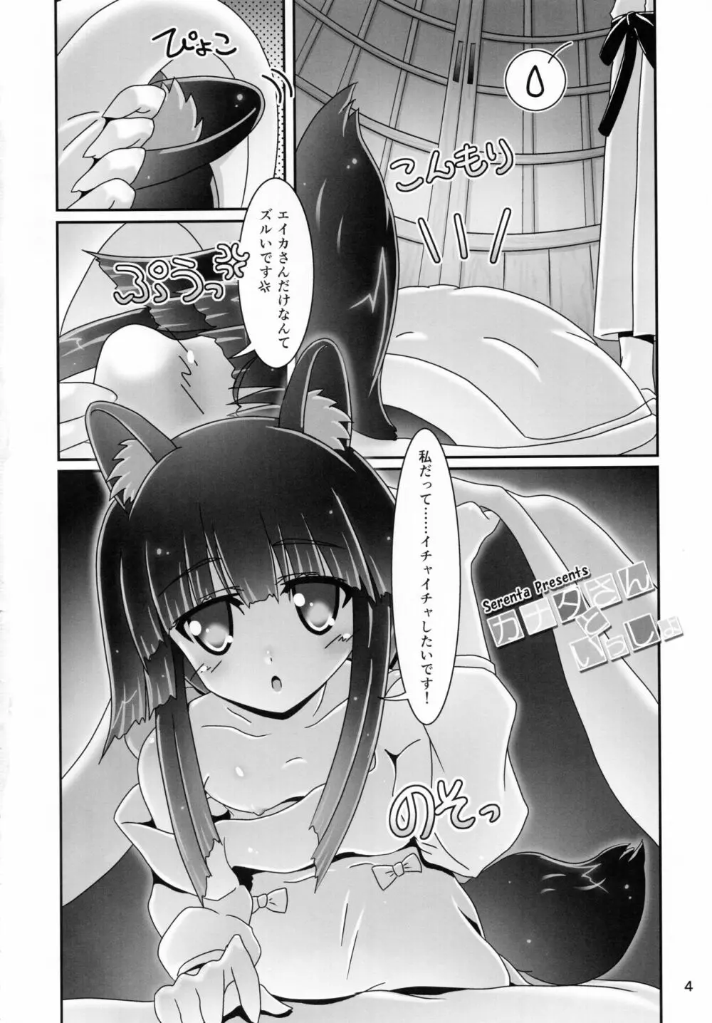 カナタさんといっしょ Page.4