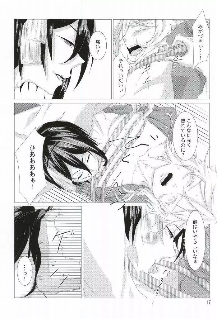 渡り鳥の捕え方 Page.15