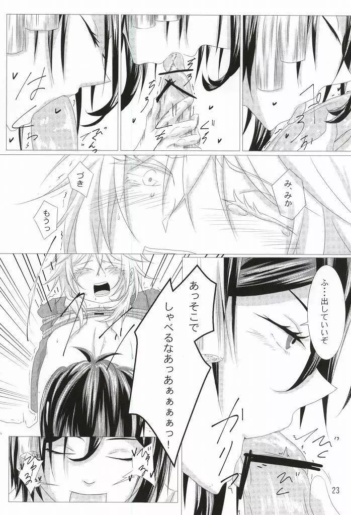 渡り鳥の捕え方 Page.21