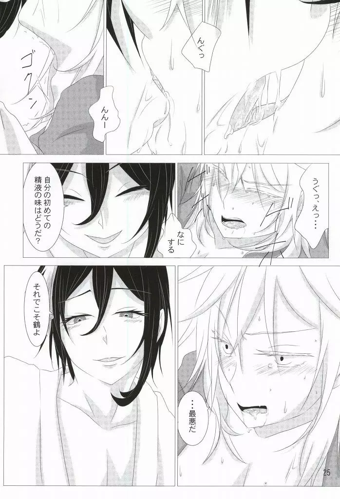 渡り鳥の捕え方 Page.23