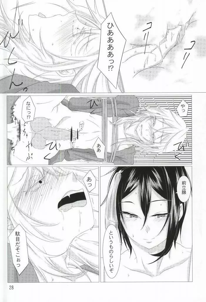 渡り鳥の捕え方 Page.26