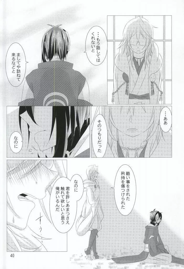 渡り鳥の捕え方 Page.38