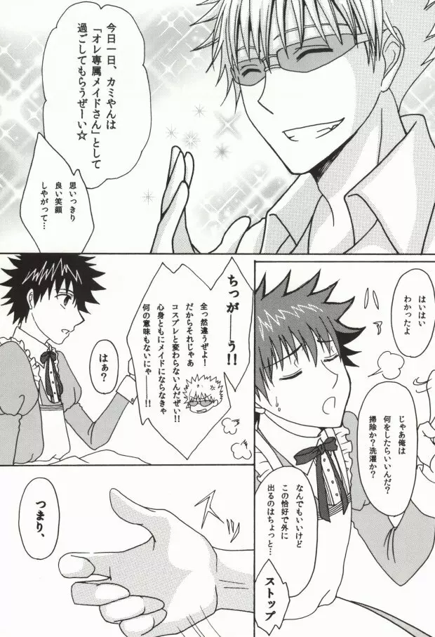 上条当麻の不幸なる日常 Page.6